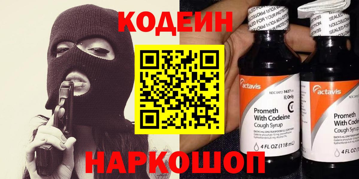 Кодеин Purple Drank  Вход с VPN  Вязники 