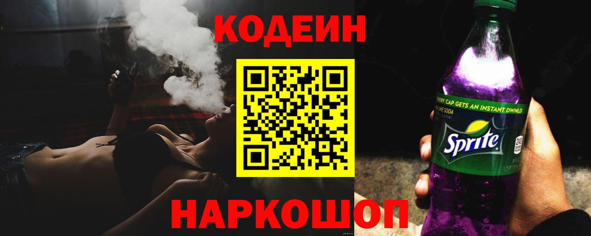 Codein напиток Lean (лин) Вязники